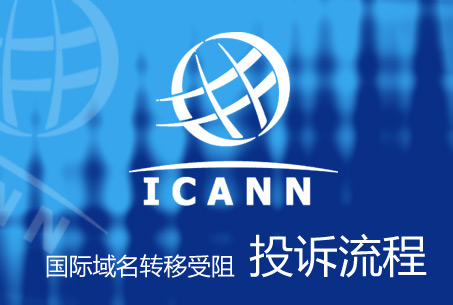 ICANN域名投诉